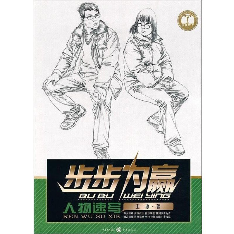 正版包邮步步为赢：人物速写王冰 著重庆出版集团，重庆出版社9787229024185