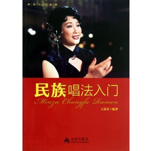 正版包邮民族唱法入门 声乐入门丛书王苏功　编著金盾出版社9787508283159