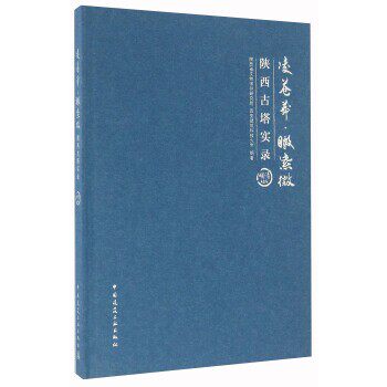 正版包邮凌苍莽&middot;瞰紫微 陕西古塔实录陕西省文物保护研究院,西安建筑科技大学 编中国建筑工业出版社9787112190416