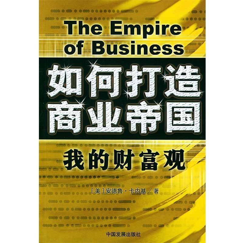 正版包邮如何打造商业帝国:我的财富观(美)卡内基 著,李旭大 译中国发展出版社9787800877681