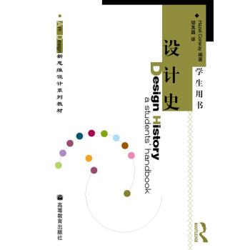 正版包邮设计史[英] 康威（Hazel Conway） 著,邹其昌 译高等教育出版社9787040216356
