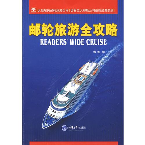 正版包邮邮轮旅游全攻略湄虹 编重庆大学出版社9787562449348