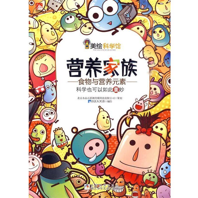正版包邮美绘科学馆:营养家族铁皮人美术　编绘浙江少年儿童出版社9787534258107