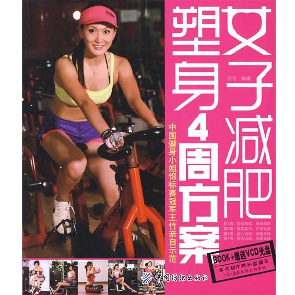 正版包邮女子减肥塑身4周方案王竹　编著中国纺织出版社9787506452380