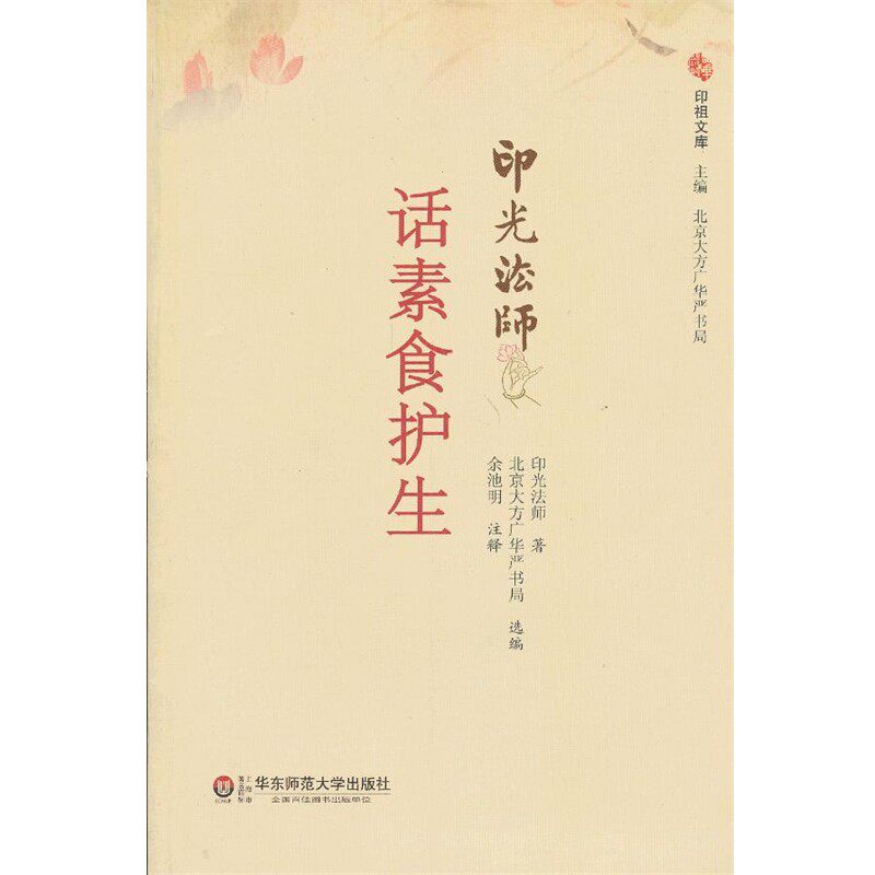 正版包邮话素食护生印光法师　著,北京大方广东严书局选　编,余池明　注释华东师范大学出版社9787561794500