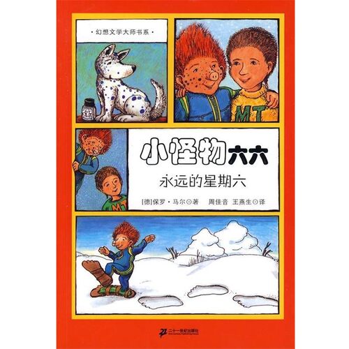 正版包邮小怪物六六 永远的星期六 幻想文学大师书系(德)马尔 著,周佳音,王燕生 译21世纪出版社9787539152349