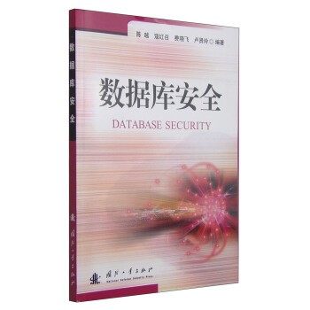 正版包邮数据库安全陈越,寇红召,费晓飞,卢贤玲 著国防工业出版社9787118074505