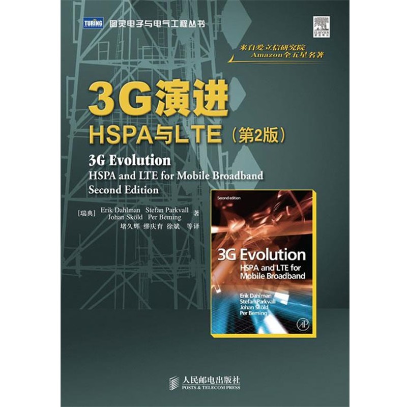 正版包邮3G演进:HSPA与LTE(瑞典)达哈曼 等著,堵久辉,缪庆育,徐斌
