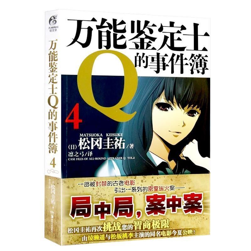 正版包邮万能鉴定士Q的事件簿4(日)松冈圭祐　著,凛之弓　译湖南美术出版社9787535667519