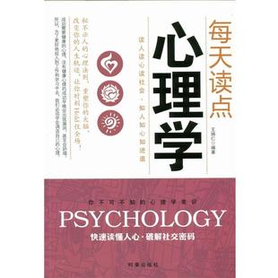 著时事出版 每天读点心理学王炳仁 社9787802327214 包邮 正版