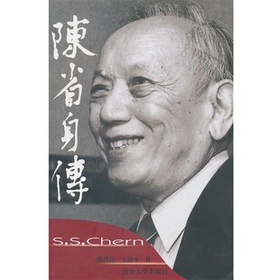 正版包邮陈省身传张奠宙,王善平 著南开大学出版社9787310021604