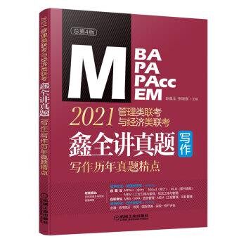 正版包邮2021MBA MPA MPAcc MEM管理类联考与经济类联考 鑫全讲真题写作:写作历年真题精点赵鑫全,张瑞娜机械工业出版社