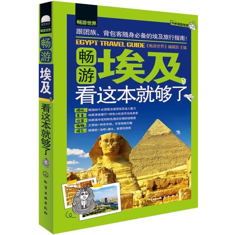 正版包邮畅游世界--畅游埃及，看这本就够了《畅游世界》编辑部　主编化学工业出版社9787122211163