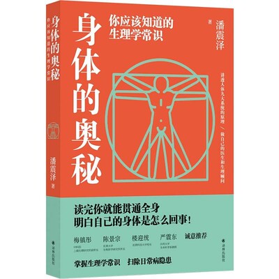 正版包邮身体的奥秘:你应该知道的生理学常识潘震泽译林出版社9787544784276