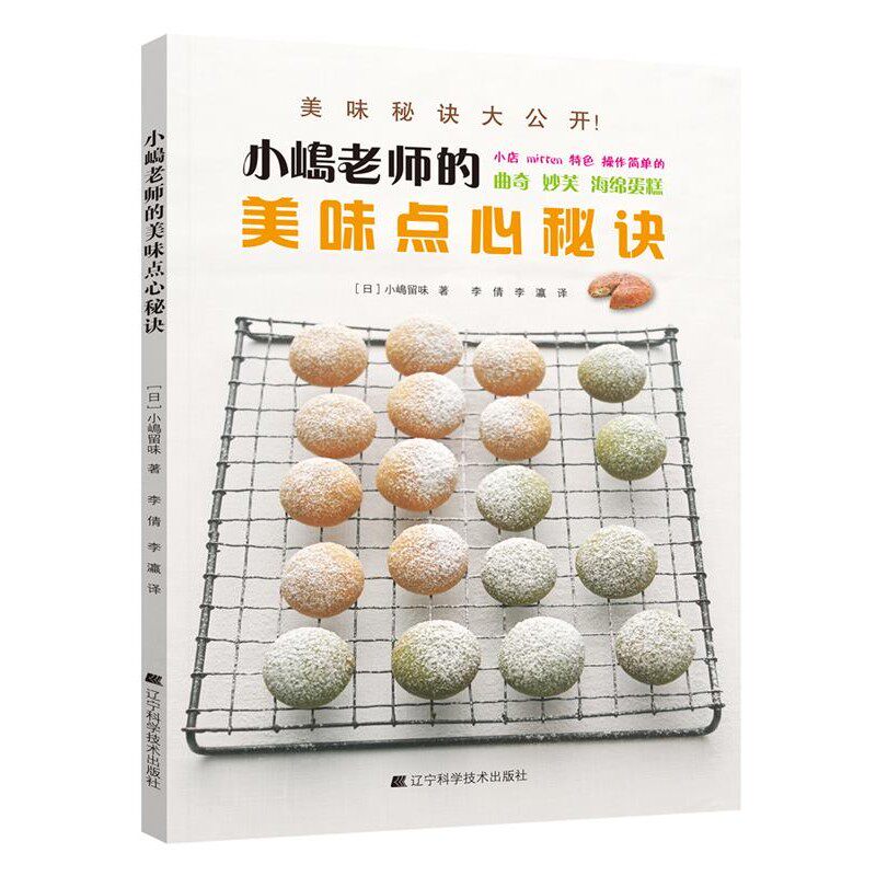 正版包邮小嶋老师的美味点心秘诀小嶋留味辽宁科学技术出版社9787538183801