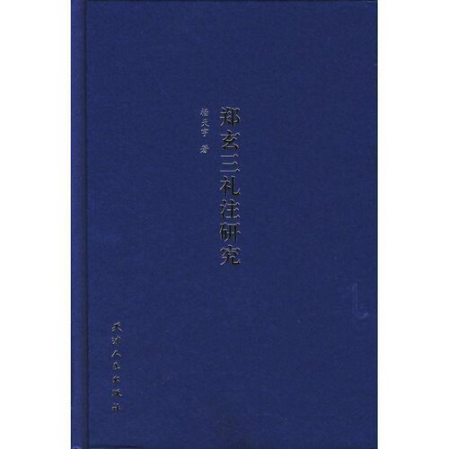 正版包邮郑玄三礼注研究杨天宇　著天津人民出版社9787201052687