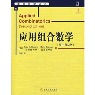 正版包邮应用组合数学(美)罗伯茨(Roberts,F.S.)　等著,冯速　译机械工业出版社9787111209348