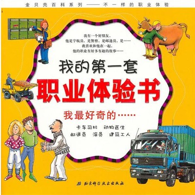 正版包邮我的第一套职业体验书—我好奇的（德）布茨科　等编绘,郭静　译北京科学技术出版社9787530448410