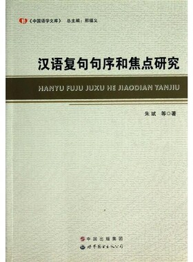 正版包邮汉语复句句序和焦点研究朱斌　等著世界图书出版公司9787510061905