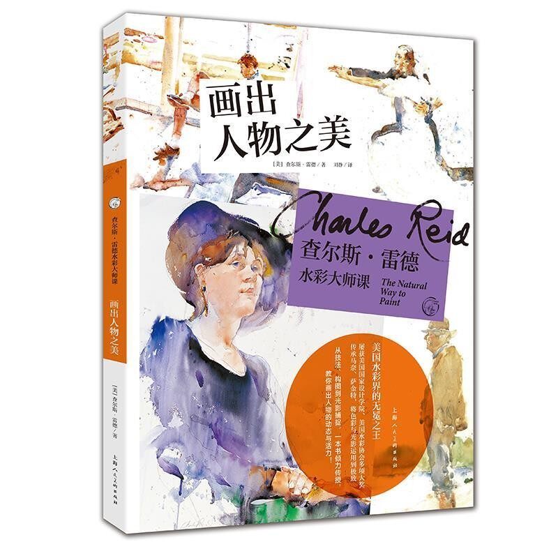 正版包邮查尔斯 雷德水彩大师课--画出人物之美[美]查尔斯·雷德,刘静上海人民美术出版社9787558614514