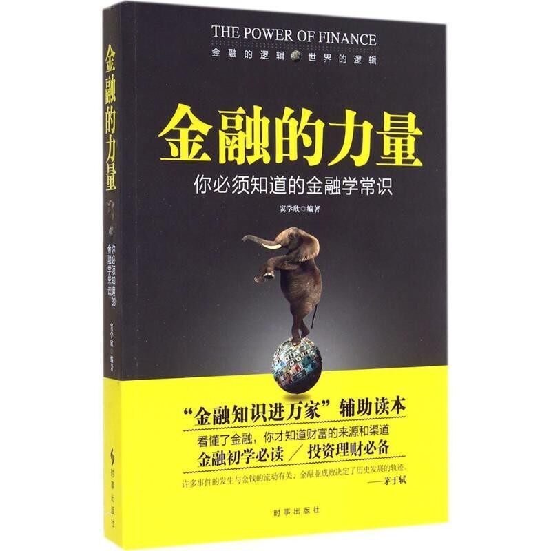 正版包邮金融的力量:你必须知道的金融学常识窦学欣　编著时事出版社9787802327405