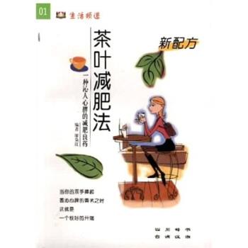 正版包邮新配方茶叶减肥法廖枭红 著四川辞书出版社9787805438375