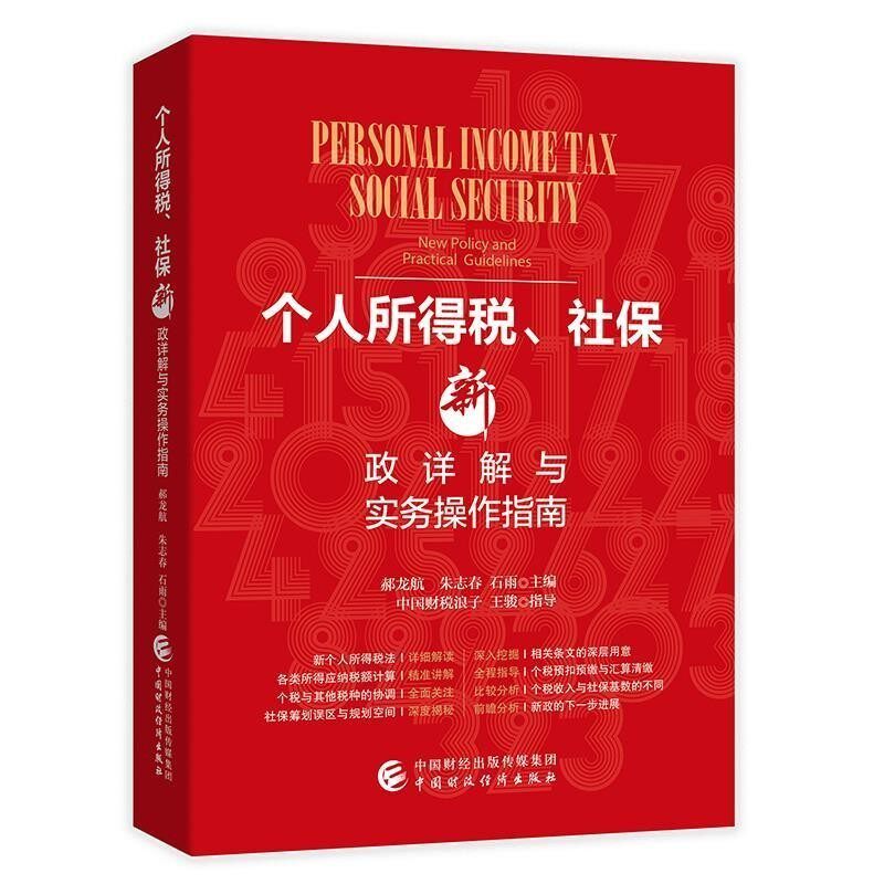 正版包邮个人所得税、社保新政详解与实务操作指南郝龙航,朱志春,石雨中国财政经济出版社9787509588826
