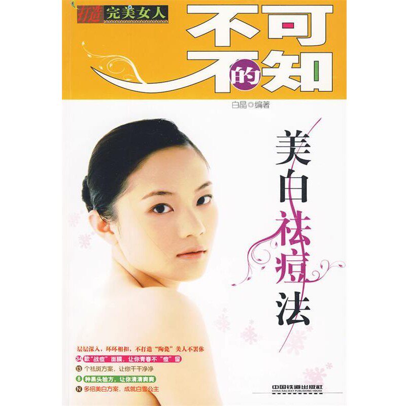 正版包邮不可不知的美白祛痘法白晶　编著中国铁道出版社9787113107017