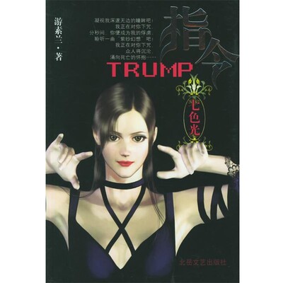 正版包邮指令Trump:七色光游素兰 著北岳文艺出版社9787537828451