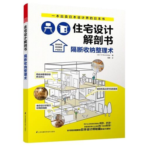 正版包邮住宅设计解剖书隔断收纳整理术日本X-Knowledge　编,刘峰　译江苏科学技术出版社9787553743769