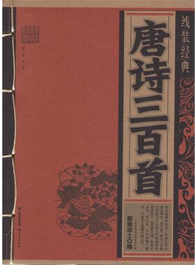 正版包邮线装经典:唐诗三百首《线装经典》编委会,[清] 蘅墉退士 编晨光出版社9787541466618