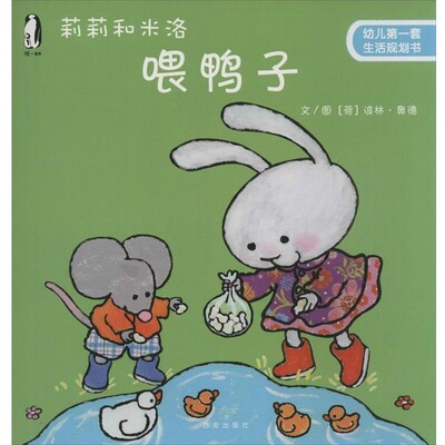 正版包邮莉莉和米洛喂鸭子-幼儿第一套生活规划书比利时克莱维斯出版社, 波林·奥德, 西安曲江培豪出版西安出版社9787554106228