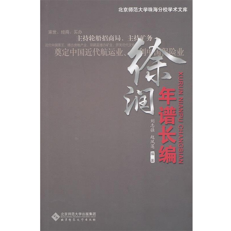 正版包邮徐润年谱长编刘志强北京师范大学出版社9787303117277