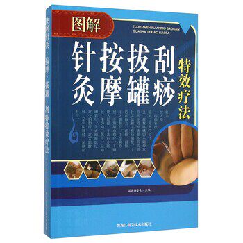 正版包邮图解针灸按摩拔罐刮痧特效疗法国医编委会 编黑龙江科学技术出版社9787538883756