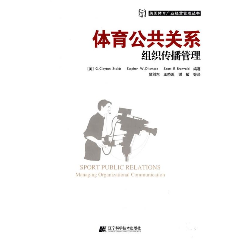 正版包邮体育公共关系组织传播管理(美)斯托尔特(Stoldt,G.C.),(美)迪特默(Dittmore,S辽宁科学技术出版社9787538153637