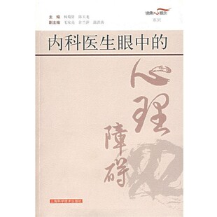 正版包邮内科医生眼中的心理障碍陈玉龙 主编上海科学技术出版社9787532388974