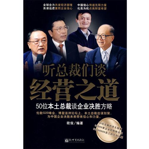 正版包邮听总裁们谈经营之道:50位本土总裁谈企业决胜方略欧俊　