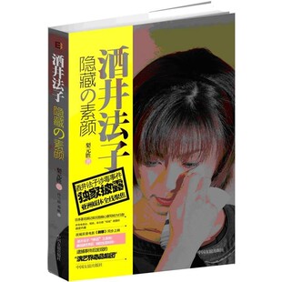 正版包邮酒井法子-隐藏的素颜(日)梨元胜　著,孙雪琼,邓帆　译中国友谊出版公司出版社9787505726833