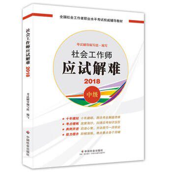 正版包邮社会工作者中级2018教材:全国社工考试辅导教材:社会工作师应试解难全国社会工职业水平考试教材 编写组中国社会出版社