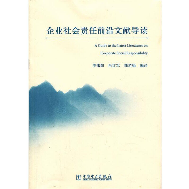 正版包邮企业社会责任前沿文献导读李伟阳,肖红军,郑若娟　编译中国电力出版社9787512345218