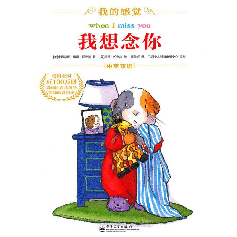 正版包邮我想念你（美）斯贝蔓　著,（美）帕金森　绘,黄雪妍　译电子工业出版社9787121113710