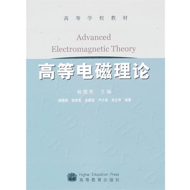 正版包邮高等电磁理论杨儒贵　主编高等教育出版社9787040230093