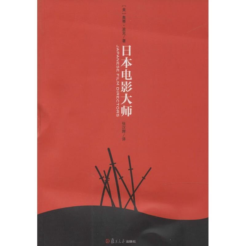 正版包邮卿云馆:日本电影大师(美)奥蒂·波克复旦大学出版社9787309100549