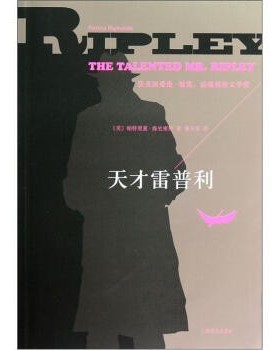 正版包邮天才雷普利[美] 帕特里夏·海史密斯（Patricia Highsmith） 著,傅玉安 译上海译文出版社9787532758722