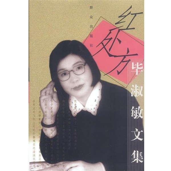 正版包邮红处方毕淑敏 著群众出版社9787501426485