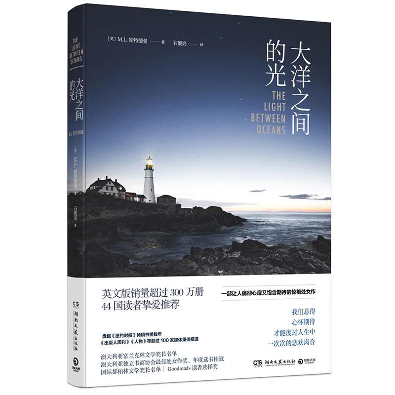 正版包邮大洋之间的光[英] M. L. 斯特德曼(M. L. Stedman)湖南文艺出版社9787540483517