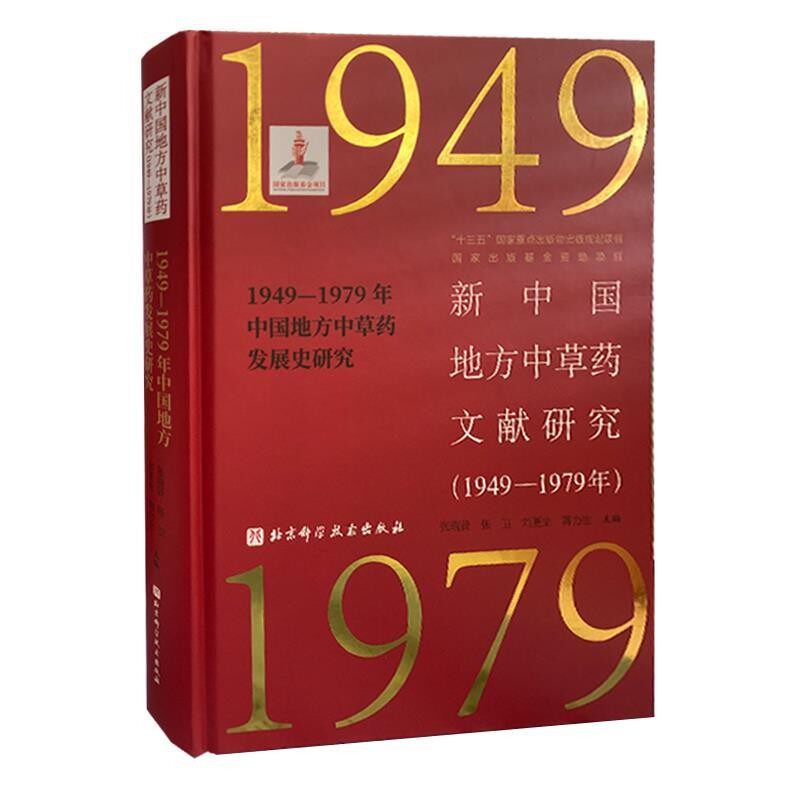 正版包邮新中国地方中草药文献研究：1949-1979年中国地方中草药发展史研究张瑞贤,张卫,刘更生,蒋力生 编北京科学技术出版社