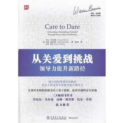 正版包邮从关爱到挑战:领导力提升新路径(美)科尔里瑟　等著,季田牛　译中国电力出版社9787512352513