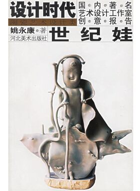 正版包邮世纪娃姚永康 著河北美术出版社9787531018988
