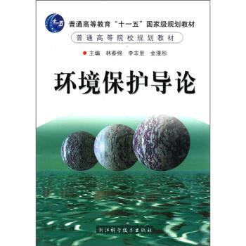 正版包邮环境保护导论 普通高等教育“十一五”国家级规划教材 普
